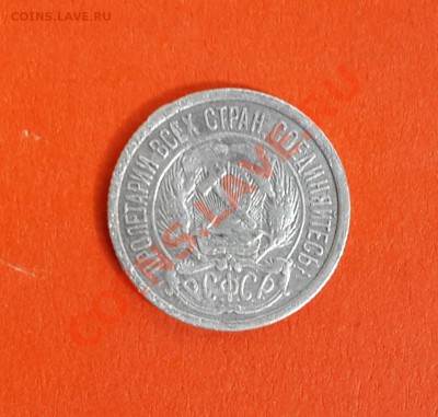 10 копеек 1921 года на оценку ! - 20140205_122811-1