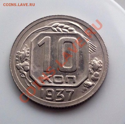 10 копеек 1937 помощь в оценке стоимости - 37   2.JPG