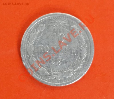 10 копеек 1921 года на оценку ! - 20140205_132951-1