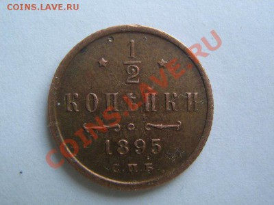 Медь Александра 3 и Николая 2. Предпродажная - 1895_3