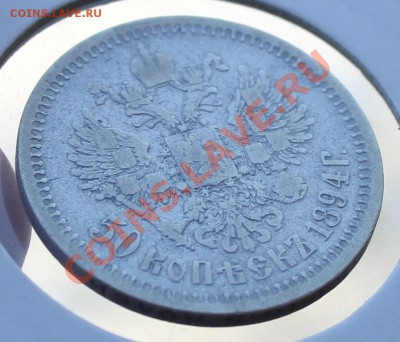 50 копеек 1894г до 10.02.2014 23:00 МСК - 9.JPG