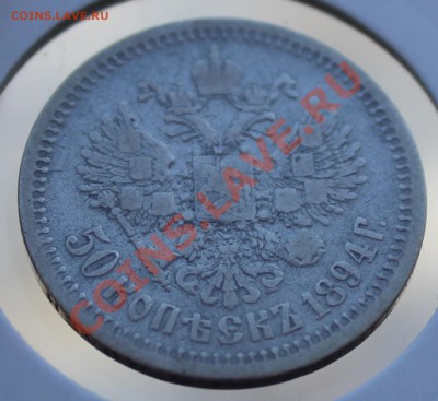 50 копеек 1894г до 10.02.2014 23:00 МСК - 7.JPG