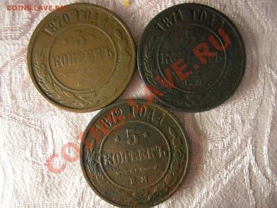 Лот Пятаки ЕМ1870,1871,1872 окончание 08.02.2014 в 22.00 мск - Изображение 001