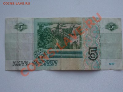 5 рублей 1997 с Номинала 08.02.2014 22:00 - DSCN4858.JPG