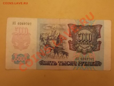 5000 1992 года с рубля 08.02.2014 22:00 - DSCN4844.JPG