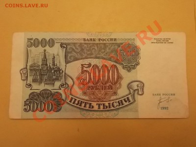 5000 1992 года с рубля 08.02.2014 22:00 - DSCN4845.JPG