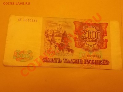 5000 рублей  1993 года с рубля 08.02.2014 22:00 - DSCN4841.JPG