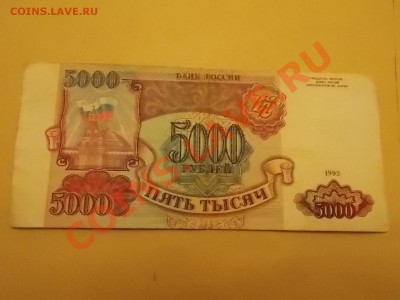 5000 рублей  1993 года с рубля 08.02.2014 22:00 - DSCN4840.JPG