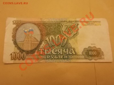 1000 рублей  1993 года с рубля 08.02.2014 22:00 - DSCN4838.JPG
