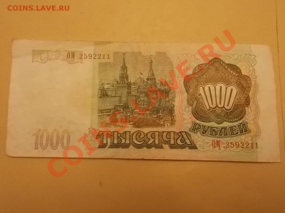 1000 рублей  1993 года с рубля 08.02.2014 22:00 - DSCN4839.JPG