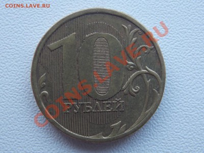 10 рублей 2010 ммд полный раскол - DSCN4887.JPG