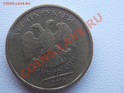 10 рублей 2010 ммд полный раскол - DSCN4884.JPG