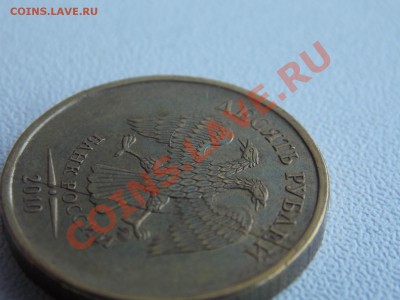10 рублей 2010 ммд полный раскол - DSCN4886.JPG