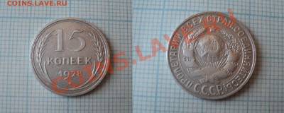 15 копеек 1928 года - Без имени