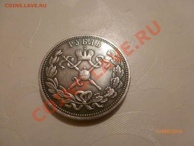 Рубль 1896 Коронация Николай 2 (копия) до 6.02.14 22:00МСК - P1080336.JPG