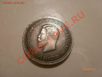 Рубль 1896 Коронация Николай 2 (копия) до 6.02.14 22:00МСК - P1080335.JPG