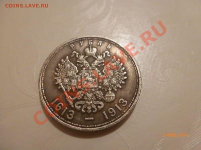 Рубль 1913 Романовы (копия) до 6.02.14 22:00МСК - P1080339.JPG
