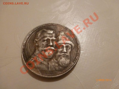 Рубль 1913 Романовы (копия) до 6.02.14 22:00МСК - P1080338.JPG