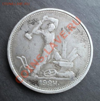 Полтинник 1924 г. до 7.02.2014 г. в 22:15 - DSCN0541.JPG