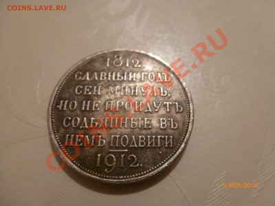 Рубль 1912 Славный год (копия) до 6.02.14 22:00МСК - P1080341.JPG