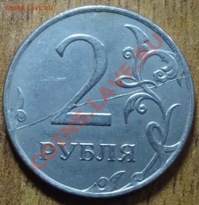 полный раскол на 2 руб - DSC02229.JPG