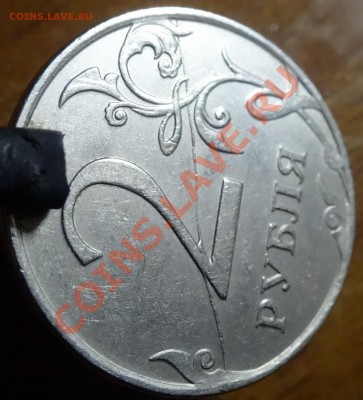 полный раскол на 2 руб - DSC02227.JPG