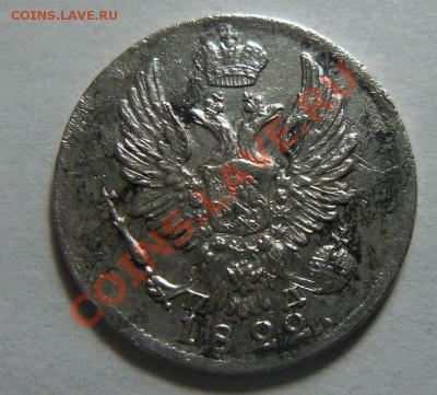 5 копеек 1822 года СПБ ПД. - 030.JPG