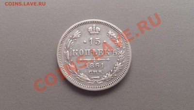 15 копеек 1861 года СПБ ФБ 08,02,14-21-30 - IMAG2440