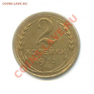 2 копейки 1932г-отличная - 55456