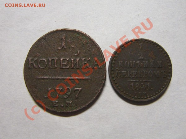 2 копейки 1841год до 20.02.10. 22.00.мск - IMG_3794.JPG