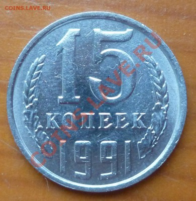 15 копеек 1991 М непрочекан мд - P1030398.JPG