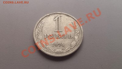 1 рубль 1974 года 08.02.14- 21-30 Время Московское - IMAG2444