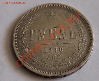 Рубль1878 год.Предпродажная оценка - image