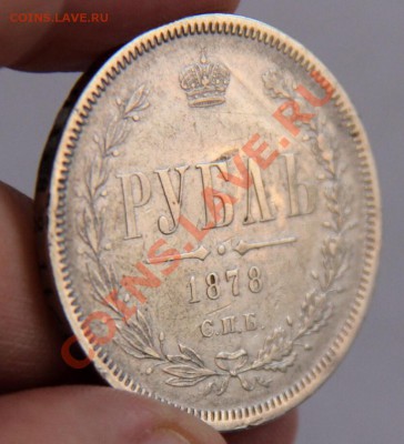 Рубль1878 год.Предпродажная оценка - image