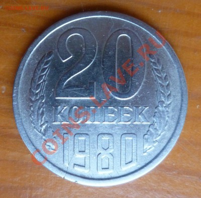 20 копеек 1980 г. трещина - P1030400.JPG