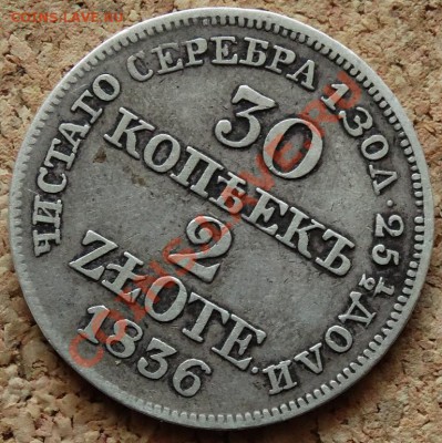 30 копеек 2 zlote 1836 MW До 9.02.2014 22-00 по Москве - 8.JPG