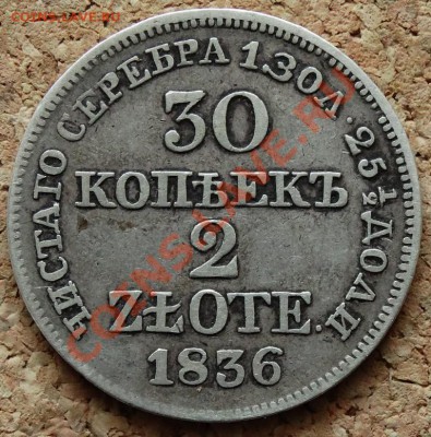 30 копеек 2 zlote 1836 MW До 9.02.2014 22-00 по Москве - 5.JPG