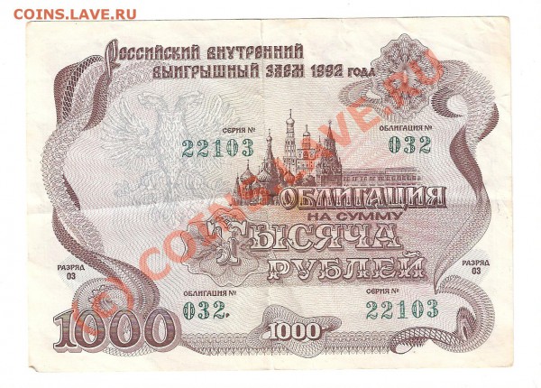 Оцените облигацию 1000 рублей 1992г. - Облигация