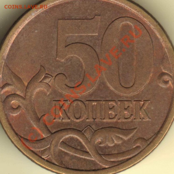 10 и 50 коп 2003 спмд - помогите по штампам - 50 коп 2003 спмд - реверс