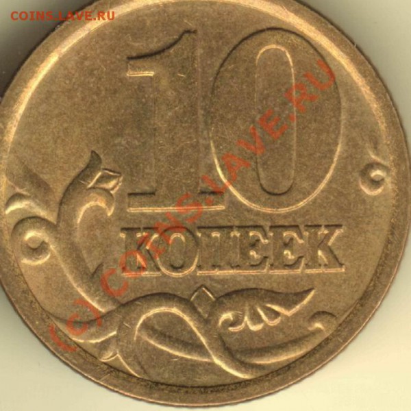 10 и 50 коп 2003 спмд - помогите по штампам - 10 коп 2003 спмд - реверс