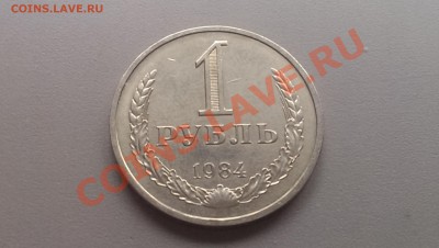 1 рубль 1984 года 08.02.14- 21-30 Время Московское - IMAG2446