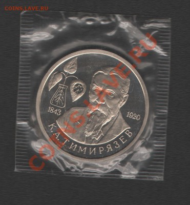 1 рубль Тимирязев ПРУФ до 7.02.14 в 21.00 по МСК - Изображение