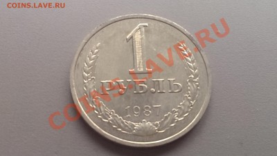 1 рубль 1987 года 08.02.14- 21-30 - IMAG2448