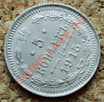 5 копеек 1915 ВС До 9.02.2014 22-00 по Москве - 5.JPG