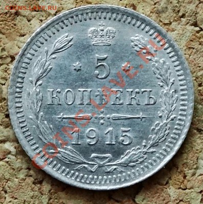 5 копеек 1915 ВС До 9.02.2014 22-00 по Москве - 4.JPG