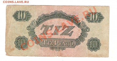Бона 1944 г Tiz Pengo - Изображение 099