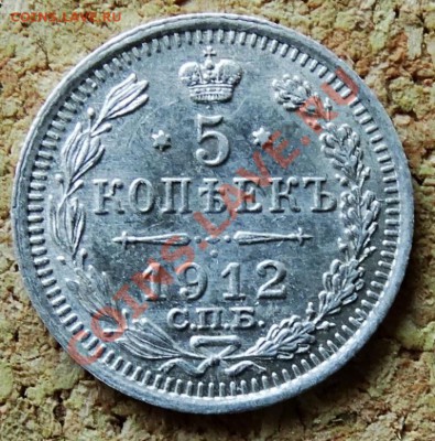 5 копеек 1912 ЭБ  До 9.02.2014 22-00 по Москве - 4.JPG