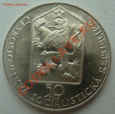 Чехословакия 50 крон 1989 Паровоз до 9.02.14 22:00 мск - P1180155.JPG