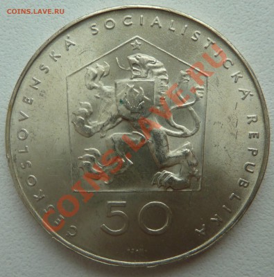 ЧССР 50 крон 1971 Компартия до 9.02.14 22:00 мск - P1180151.JPG