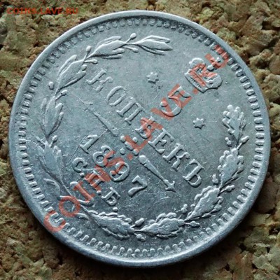 5 копеек 1897 АГ До 9.02.2014 22-00 по Москве - 6.JPG